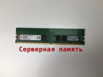 Оперативная память DIMM DDR4 8Gb 2133Mhz PC-17000 Kingston KVR21E15D8/8 ECC Unbuffered серверная "!"