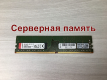 Оперативная память DIMM DDR4 8Gb 2666Mhz PC-21300 Kingston KSM26ES8/8HD ECC Unbuffered серверная "!"