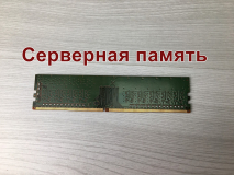 Оперативная память DIMM DDR4 8Gb 2666Mhz PC-21300 Kingston KSM26ES8/8HD ECC Unbuffered серверная "!"