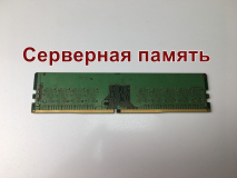 Оперативная память DIMM DDR4 8Gb 3200Mhz PC-25600 Micron MTA9ASF1G72AZ-3G2E2ZI ECC Unbuffered серверная "!"