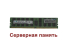 Оперативная память DIMM DDR4 16Gb 2133MHz Samsung M393A2G40DB0-CPB Серверная "!"