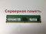 Оперативная память DIMM DDR4 8Gb 3200Mhz PC-25600 Micron MTA9ASF1G72AZ-3G2E2ZI ECC Unbuffered серверная "!"