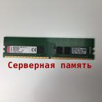 Оперативная память DIMM DDR4 8Gb 2133Mhz PC-17000 Kingston KVR21E15D8/8 ECC Unbuffered серверная "!"