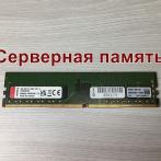 Оперативная память DIMM DDR4 8Gb 2666Mhz PC-21300 Kingston KSM26ES8/8HD ECC Unbuffered серверная "!"