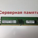 Оперативная память DIMM DDR4 8Gb 3200Mhz PC-25600 Micron MTA9ASF1G72AZ-3G2E2ZI ECC Unbuffered серверная "!"