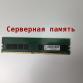 Оперативная память DIMM DDR4 8Gb 2133Mhz PC-17000 Kingston KVR21E15D8/8 ECC Unbuffered серверная "!"