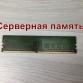 Оперативная память DIMM DDR4 8Gb 2666Mhz PC-21300 Kingston KSM26ES8/8HD ECC Unbuffered серверная "!"