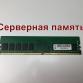 Оперативная память DIMM DDR4 8Gb 2666Mhz PC-21300 Hynix HMA81GU7DJR8N-VK ECC Unbuffered серверная "!"