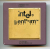 Процессор Socket-4 Intel Pentium 060MHz A80501-60 SX835 Malay золото "!"- sn: 215012